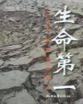 生命第一·5.12大地震現場紀實