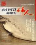 我們可以稱他為偉人