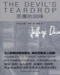 惡魔的淚珠