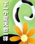 下一個夏天也一樣
