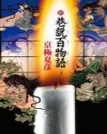 前巷說百物語