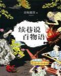 續巷說百物語