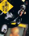 塗佛之宴·撤宴