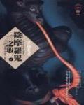 陰摩羅鬼之瑕