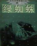 綠蜘蛛