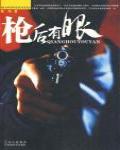 槍後有眼