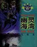 幽靈海灣