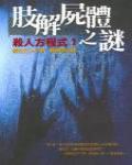 肢解屍體之謎·殺人方程式1