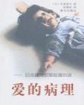 愛的病理