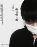 繃帶俱樂部