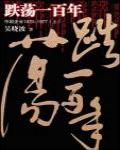 跌蕩一百年·中國企業1870-1977（上）