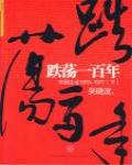跌蕩一百年·中國企業1870-1977（下）