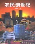 農民創世紀