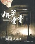 機關重重