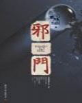 黑貓懸疑1·邪門