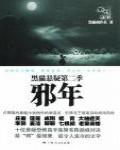 黑貓懸疑2·邪年