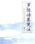 羅隱詩選