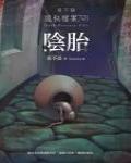 夜不語詭秘檔案701·陰胎