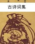 崔護詩選