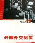 崛起在1949：開國外交紀實