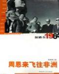 探路在1964·周恩來飛往非洲