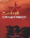 巴山紅旗·紅四方面軍川陝紀實