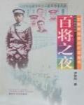 百將之夜·南昌暴動紀實
