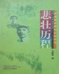 悲壯歷程·百色、龍州暴動紀實