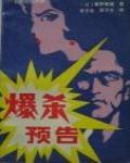 爆殺預告