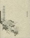 李商隱詩選