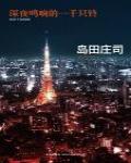 深夜鳴響的一千隻鈴