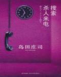 搜索殺人來電