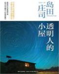 透明人的小屋
