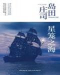 星籠之海