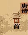 唐詩三百首(中英對照)