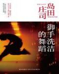 御手洗潔的舞蹈