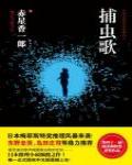 捕蟲歌