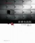 首席女法醫01·屍體會說話