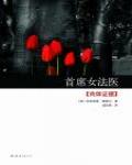 首席女法醫02·肉體證據