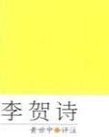 李賀詩全集