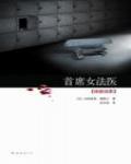 首席女法醫03·殘骸線索