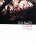 首席女法醫05·人體農場
