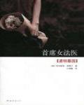 首席女法醫06·波特墓園