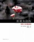 首席女法醫07·死亡的理由