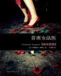 首席女法醫08·致命暴露