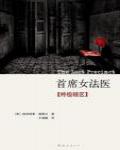 首席女法醫11·終級轄區