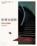 首席女法醫12·綠頭蒼蠅