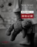 首席女法醫13·微物證據