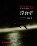 首席女法醫14·掠食者
