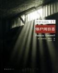 首席女法醫15·停屍間日誌